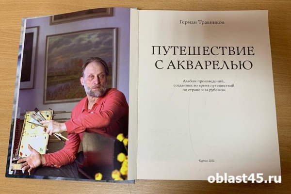 В Кургане Герман Травников презентовал новый альбом «Путешествие с акварелью» В Кургане Герман Травников презентовал новый альбом «Путешествие с акварелью»