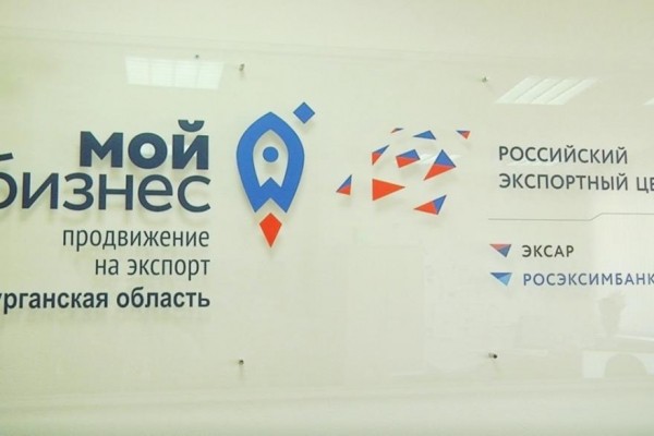 В Курганской области для экспортёров действует новая программа обучения