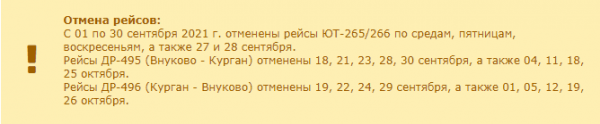 В октябре отменены 9 авиарейсов Курган - Москва
