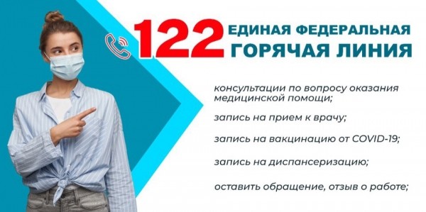 122 - ЕДИНАЯ ФЕДЕРАЛЬНАЯ ГОРЯЧАЯ ЛИНИЯ