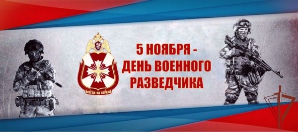 Военные разведчики Росгвардии отмечают профессиональный праздник