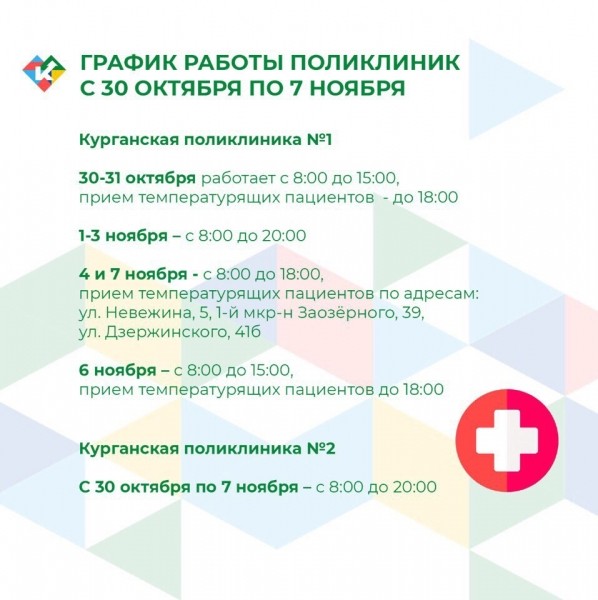 График работы поликлиник с 30 октября по 7 ноября