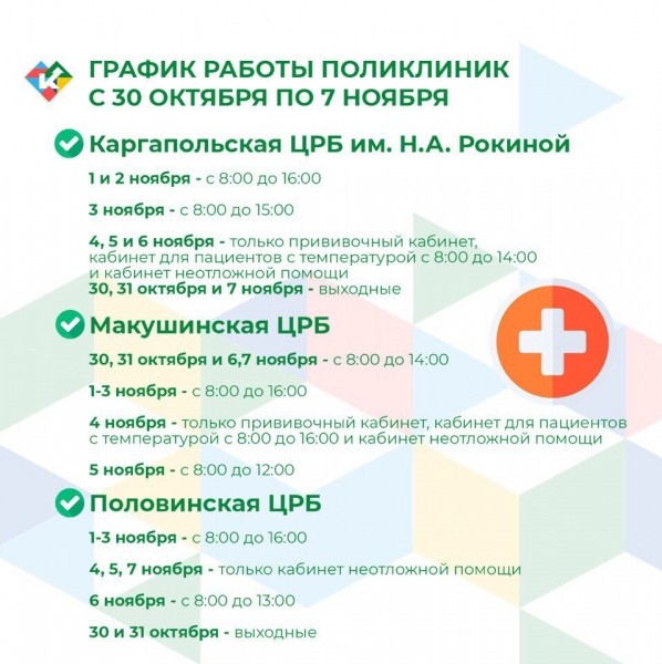 График работы поликлиник с 30 октября по 7 ноября