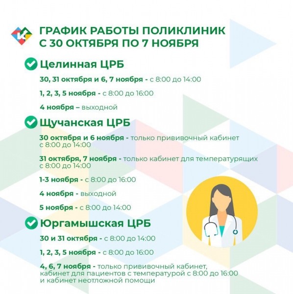 График работы поликлиник с 30 октября по 7 ноября