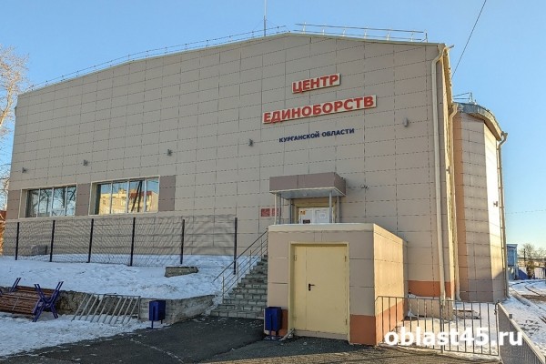 Курганские спортсмены приступили к тренировкам в обновленном Центре единоборств Курганские спортсмены приступили к тренировкам в обновленном Центре единоборств