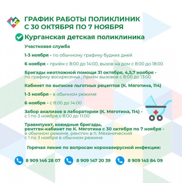 График работы поликлиник с 30 октября по 7 ноября