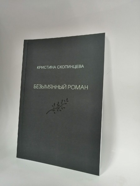 Курганский музыкант издал книгу в память о подруге