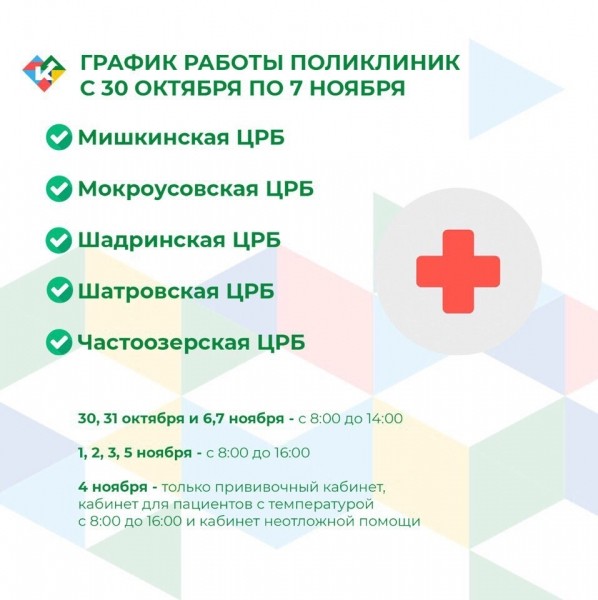 График работы поликлиник с 30 октября по 7 ноября