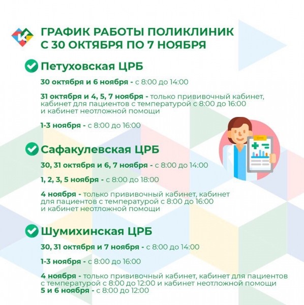 График работы поликлиник с 30 октября по 7 ноября