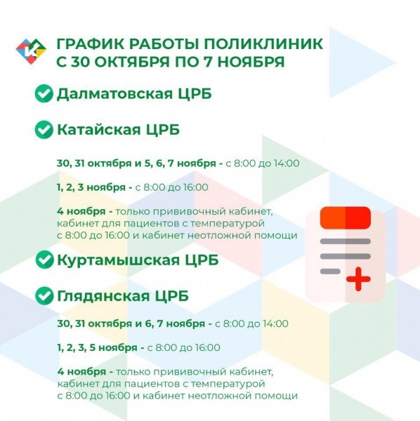 График работы поликлиник с 30 октября по 7 ноября