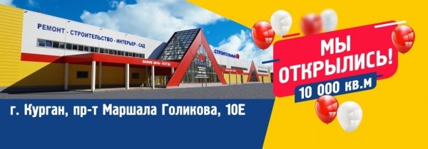 В Кургане открыли гипермаркет «Строительный БУМ» В Кургане открыли гипермаркет «Строительный БУМ»
