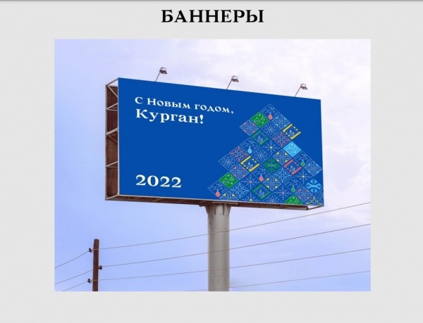 В Кургане разработали новогоднее оформление с восьмиконечными снежинками и геометрическими узорами В Кургане разработали новогоднее оформление с восьмиконечными снежинками и геометрическими узорами