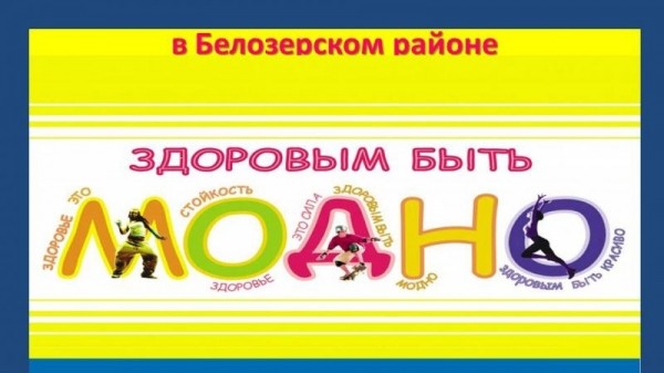 Акция «ЗДОРОВЫМ БЫТЬ МОДНО!» Акция «ЗДОРОВЫМ БЫТЬ МОДНО!»