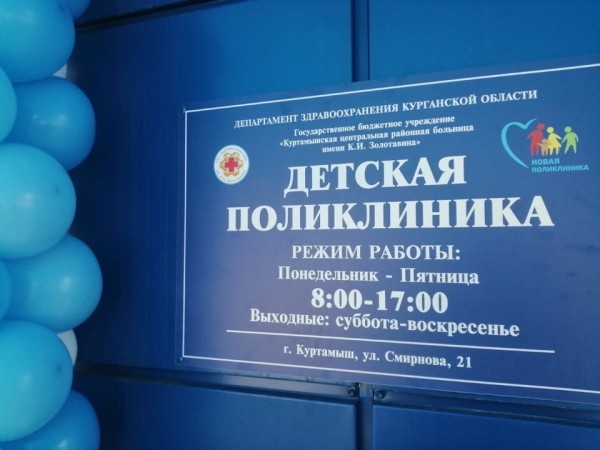В Куртамыше открылась отремонтированная детская поликлиника В Куртамыше открылась отремонтированная детская поликлиника
