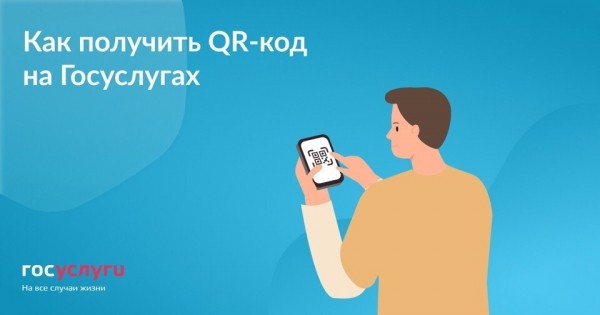 Как получить QR-код на Госуслугах Как получить QR-код на Госуслугах