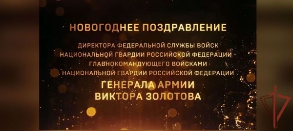 Генерал армии Виктор Золотов поздравил военнослужащих и сотрудников ведомства с наступающим Новым годом и Рождеством (видео) Генерал армии Виктор Золотов поздравил военнослужащих и сотрудников ведомства с наступающим Новым годом и Рождеством (видео)