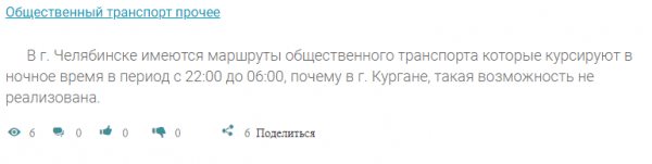 В Кургане просят организовать общественный транспорт ночью