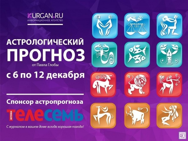 Гороскоп от Павла Глобы с 6 по 12 декабря Гороскоп от Павла Глобы с 6 по 12 декабря