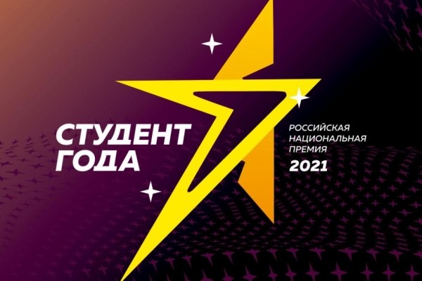Зауральские студенты вышли в финал национальной премии &laquo;Студент года 2021&raquo;