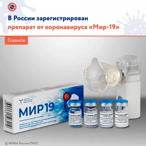 Минздрав 22 декабря зарегистрировал препарат для профилактики и лечения коронавируса &laquo;Мир-19&raquo;, разработанный Федеральным медико-биологическим агентством России