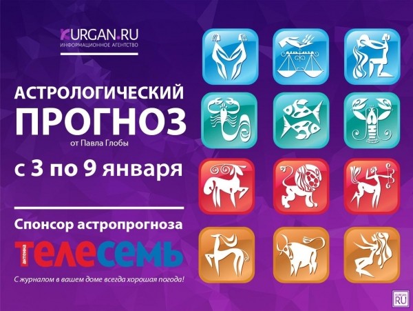 Гороскоп от Павла Глобы с 3 по 9 января Гороскоп от Павла Глобы с 3 по 9 января