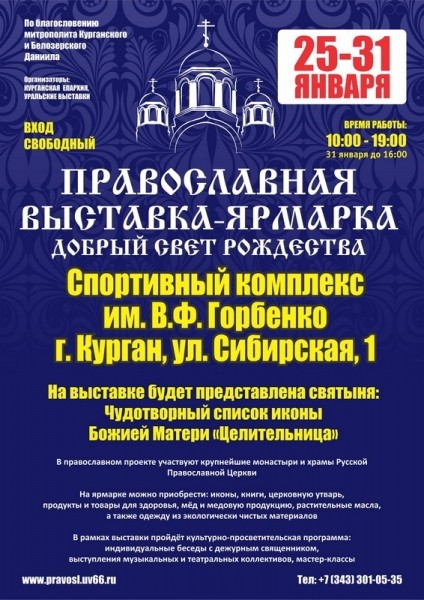 В Кургане 25 января откроется православная выставка-ярмарка «Добрый свет Рождества» В Кургане 25 января откроется православная выставка-ярмарка «Добрый свет Рождества»