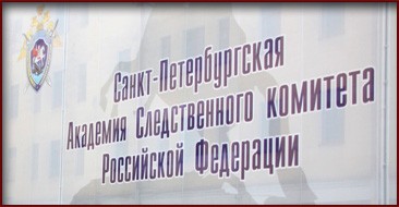 День открытых дверей в Санкт-Петербургской академии Следственного комитета Российской Федерации День открытых дверей в Санкт-Петербургской академии Следственного комитета Российской Федерации