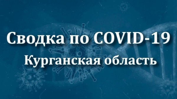 На 14 января в Курганской области лабораторно подтверждено 76 новых случаев COVID-19 На 14 января в Курганской области лабораторно подтверждено 76 новых случаев COVID-19