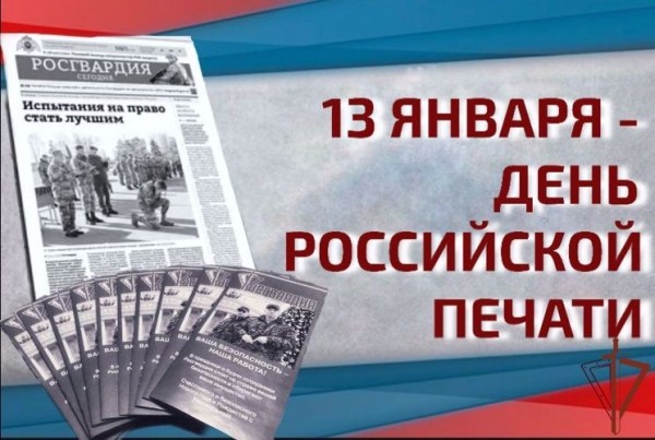 Росгвардия поздравляет журналистов с Днем российской печати