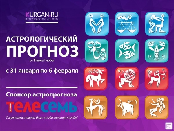 Гороскоп от Павла Глобы с 31 января по 6 февраля Гороскоп от Павла Глобы с 31 января по 6 февраля