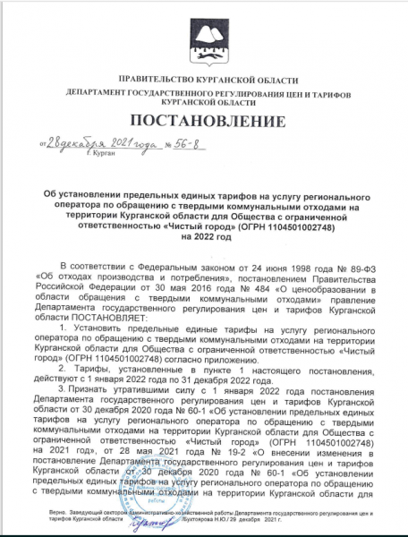 В Курганской области изменился тариф за услугу по вывозу мусора