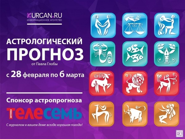 Гороскоп от Павла Глобы с 28 февраля по 6 марта