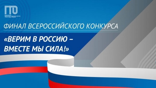 Финал Всероссийского конкурса ГТО &laquo;Верим в Россию &ndash; вместе мы сила!&raquo;  