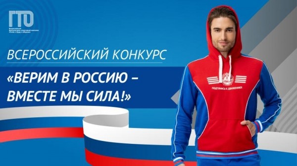 Всероссийский конкурс ГТО &laquo;Верим в Россию &ndash; вместе мы сила!&raquo;  
