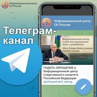 Информационный центр СК России запустил канал в Telegram для оперативной связи с населением