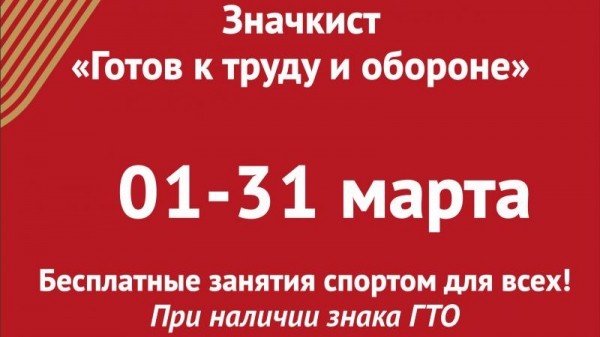 Акция «Значкист ГТО» Акция «Значкист ГТО»