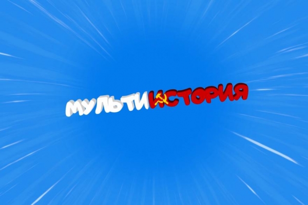 В Кургане для школьников создают исторические мультфильмы В Кургане для школьников создают исторические мультфильмы