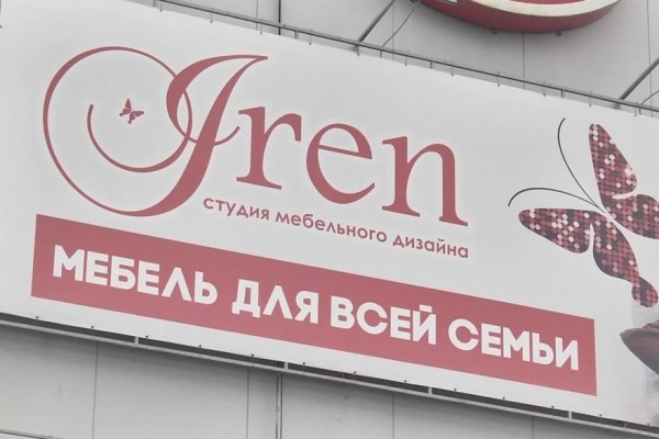 Студия мебельного дизайна «Ирэн» запускает новый розыгрыш Студия мебельного дизайна «Ирэн» запускает новый розыгрыш