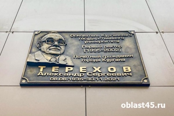 В Кургане увековечили память о первом ректоре госуниверситета В Кургане увековечили память о первом ректоре госуниверситета