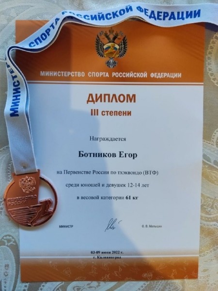 Курганский тхэквондист завоевал бронзу на первенстве России