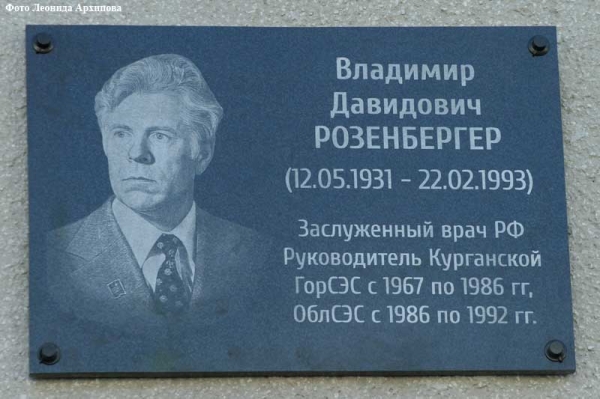 В Кургане открыли мемориальную доску в честь заслуженного врача РФ Владимира Розенбергера