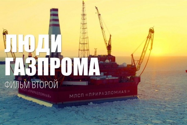 Фильм «Люди Газпрома» в преддверии годового общего собрания акционеров ПАО «Газпром» 2022 Фильм «Люди Газпрома» в преддверии годового общего собрания акционеров ПАО «Газпром» 2022