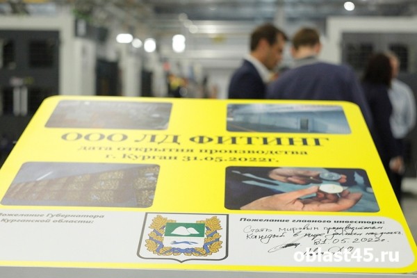 В Кургане открыли новое импортозамещающее производство 