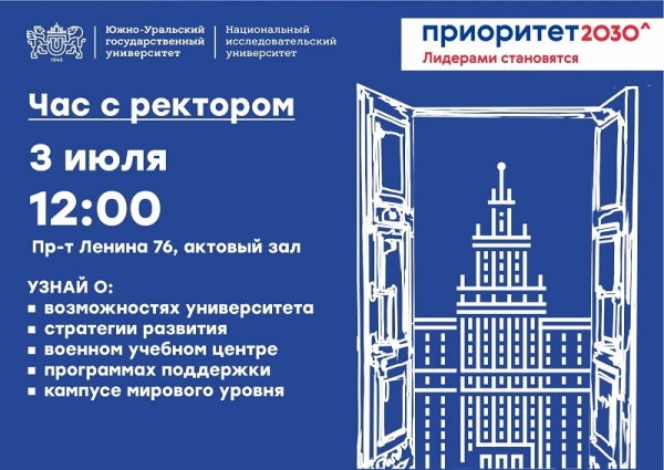 Час с ректором ЮУрГУ: Александр Вагнер ответит на все вопросы абитуриентов Час с ректором ЮУрГУ: Александр Вагнер ответит на все вопросы абитуриентов