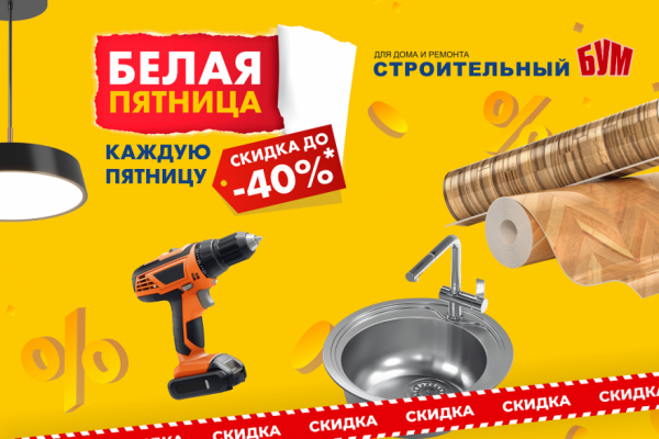 Белая Пятница! Скидки до -40% Белая Пятница! Скидки до -40%