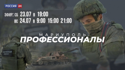  В эфире телеканала &laquo;Россия 24&raquo; состоится премьера фильма о работе следователей Следственного комитета в Мариуполе