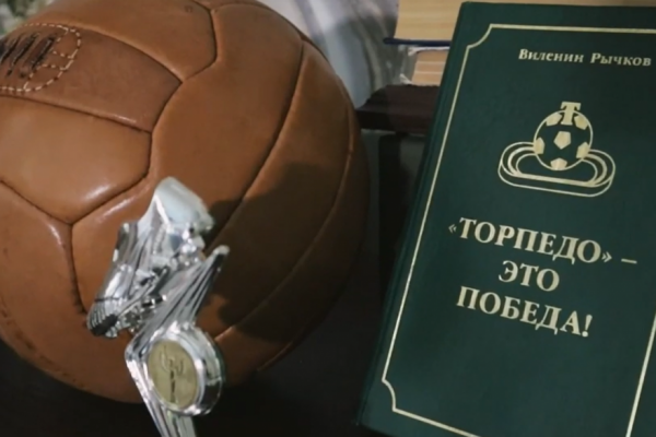 Сценарист документального фильма &laquo;Торпедо&raquo; - это победа!&raquo; рассказал о главной идее