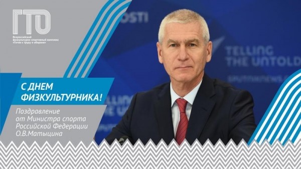 ПОЗДРАВЛЕНИЕ ОЛЕГА МАТЫЦИНА С ДНЁМ ФИЗКУЛЬТУРНИКА ПОЗДРАВЛЕНИЕ ОЛЕГА МАТЫЦИНА С ДНЁМ ФИЗКУЛЬТУРНИКА