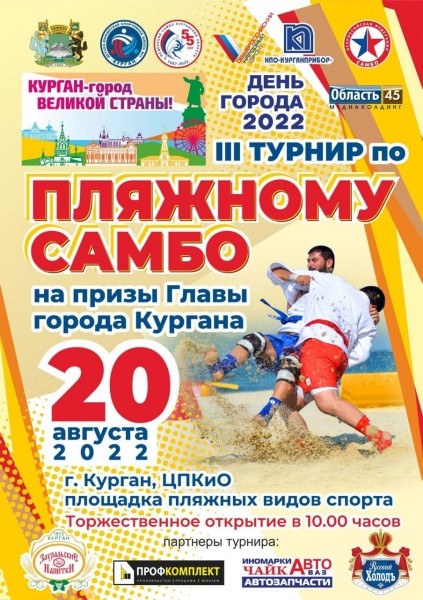 В Кургане турнир по пляжному самбо пройдёт в День города В Кургане турнир по пляжному самбо пройдёт в День города