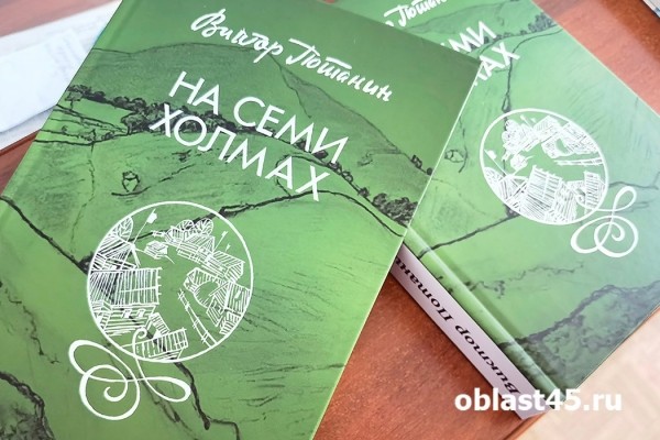&laquo;Мне 85 и я строю планы на будущее&raquo;. Курганский писатель Виктор Потанин отметил юбилей